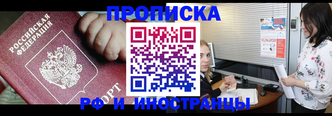 прописка в квартире в Северобайкальске